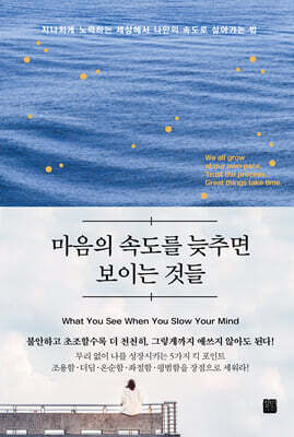 정민미디어 마음의 속도를 늦추면 보이는 것들