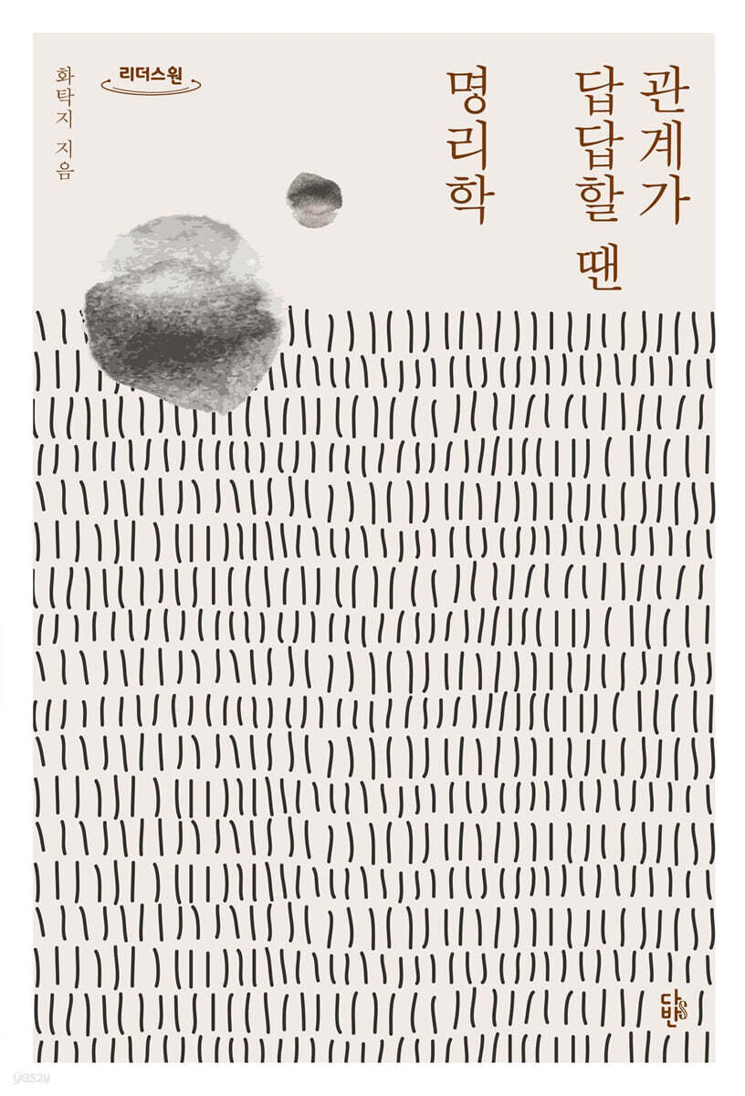 관계가 답답할 땐 명리학 (큰글자도서)