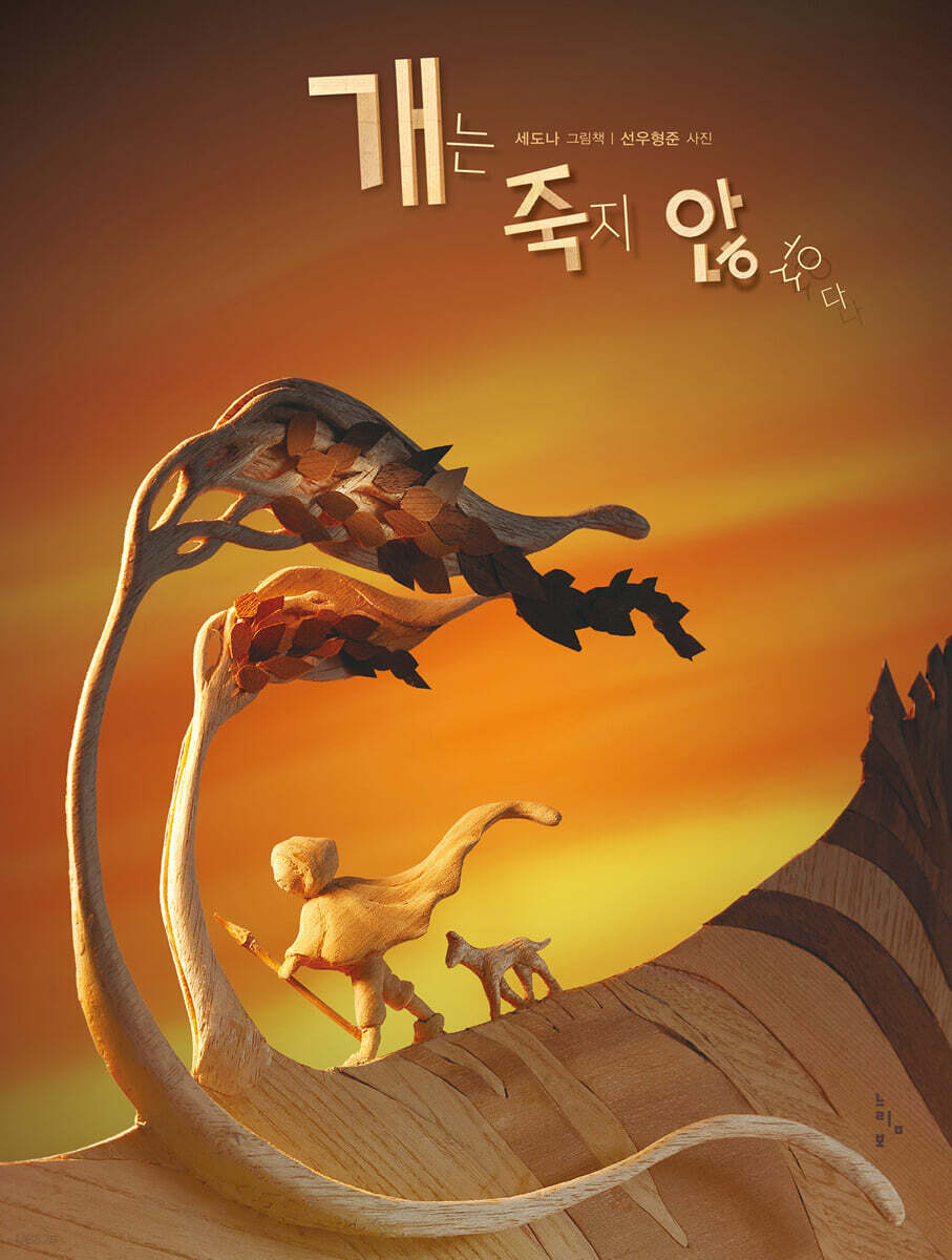 개는 죽지 않았다