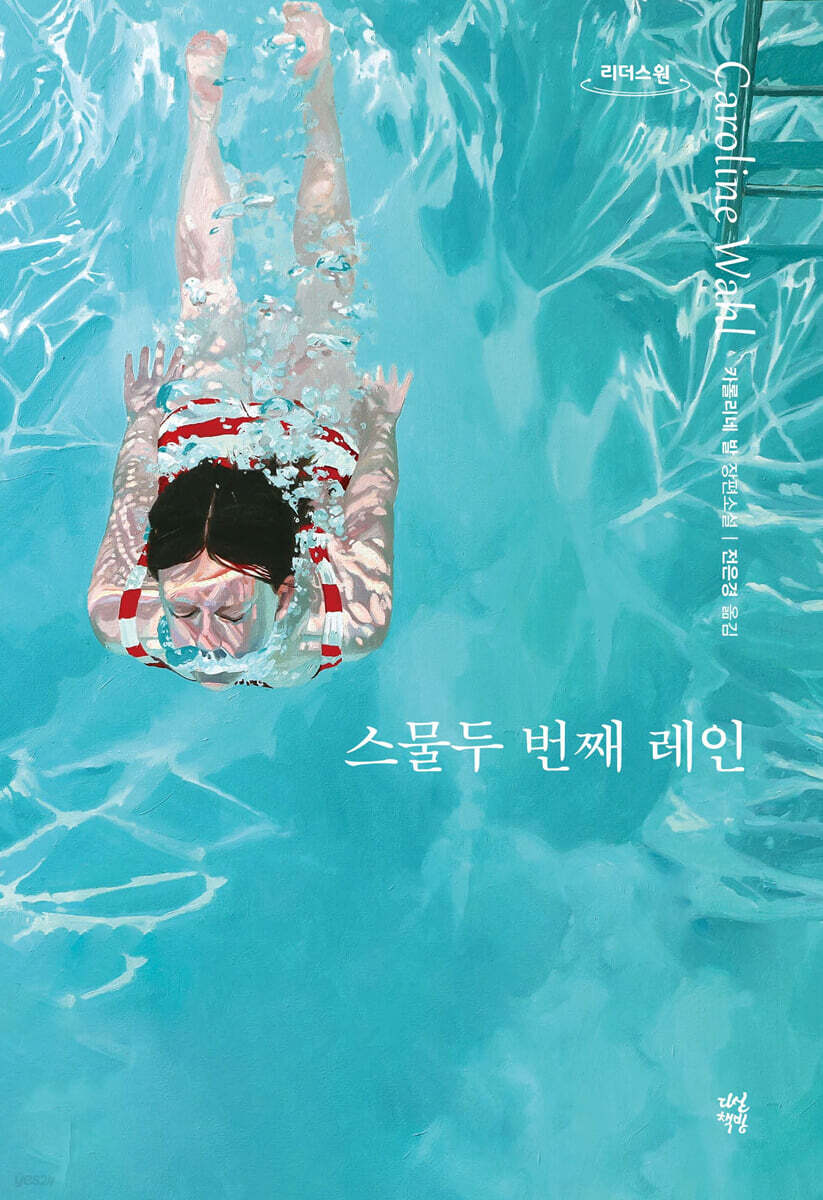 스물두 번째 레인 (큰글자도서)