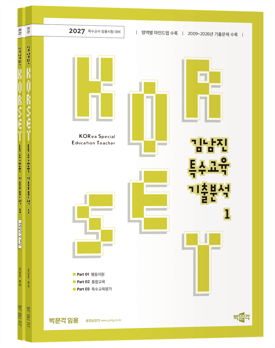 2027 김남진 KORSET 특수교육 기출분석 1