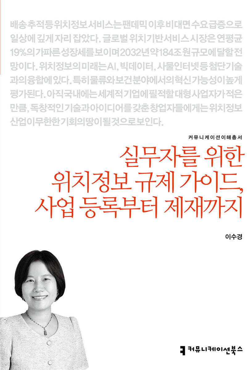 실무자를 위한 위치정보 규제 가이드, 사업 등록부터 제재까지