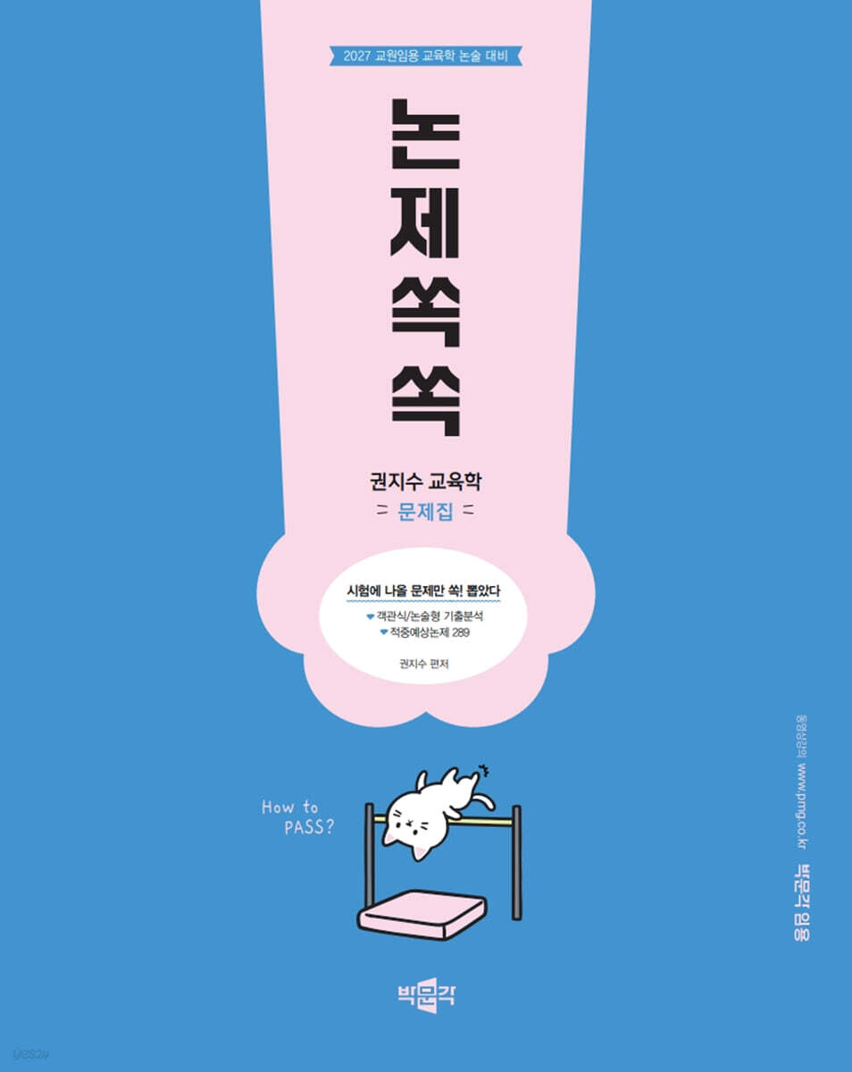 2027 권지수 교육학 문제집 논제쏙쏙