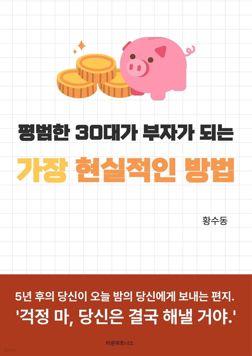 평범한 30대가 부자가 되는 가장 현실적인 방법
