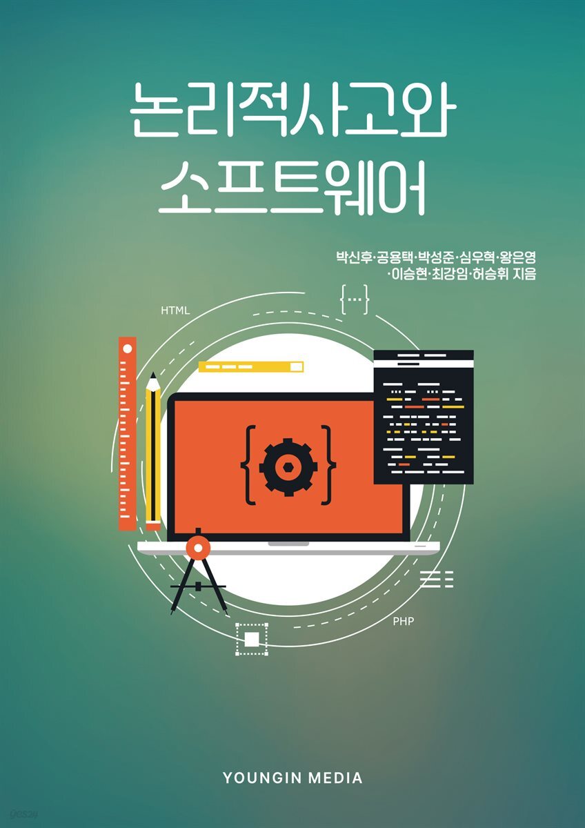 논리적 사고와 소프트웨어