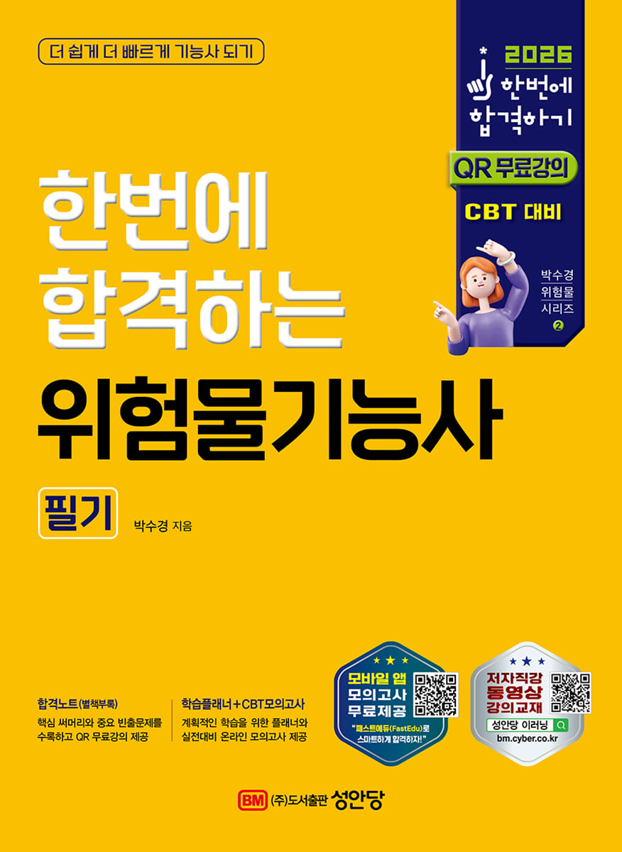 2026 한번에 합격하는 위험물기능사 필기