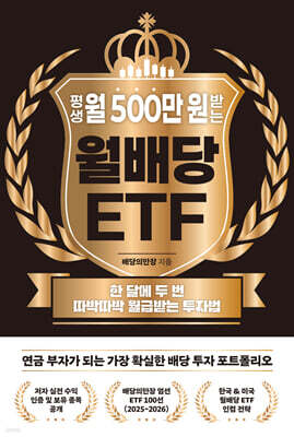 평생 월 500만 원 받는 월배당 ETF