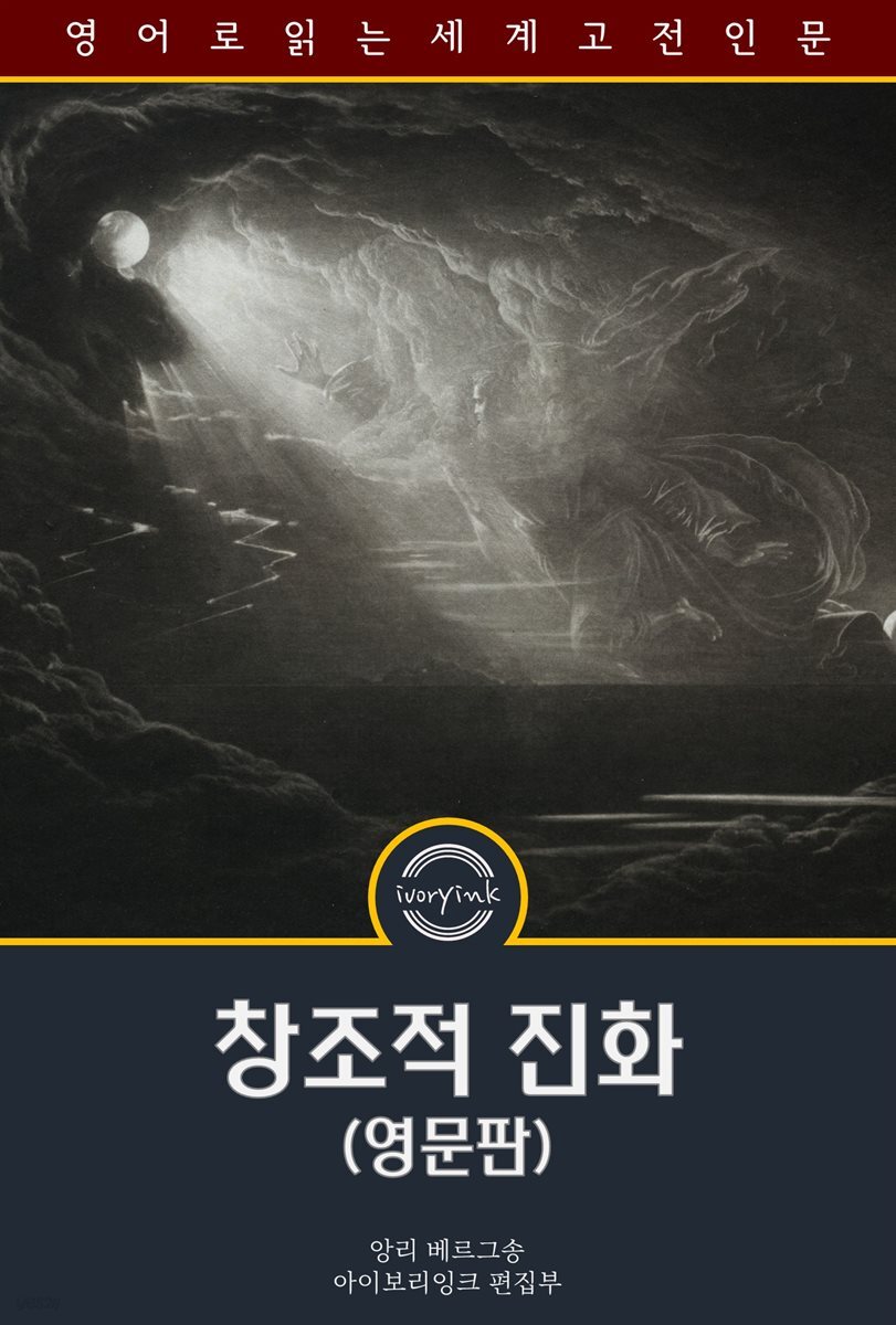 창조적 진화 / Creative Evolution (영문판)