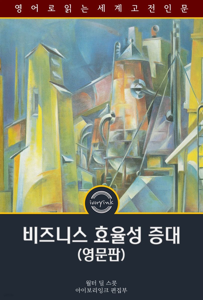 비즈니스 효율성 증대 / Increasing Human Efficiency in Business (영문판)