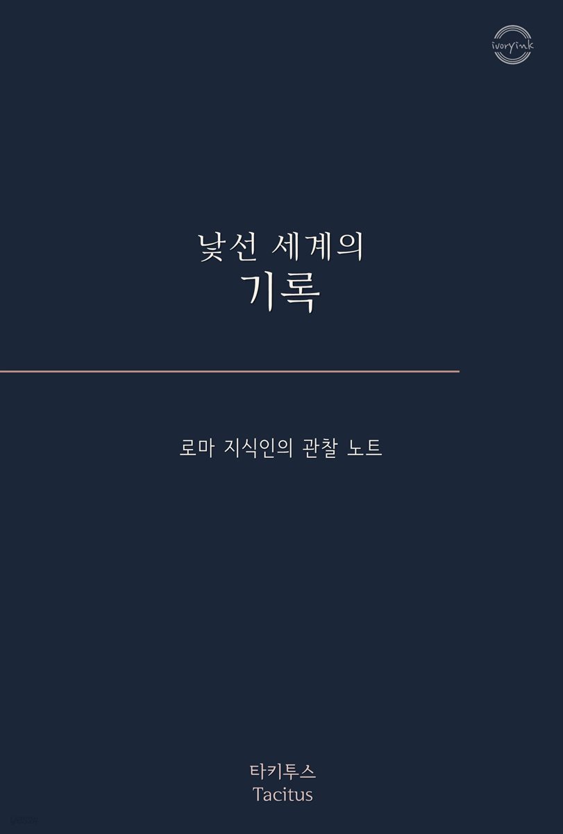낯선 세계의 기록 : 로마 지식인의 관찰 노트