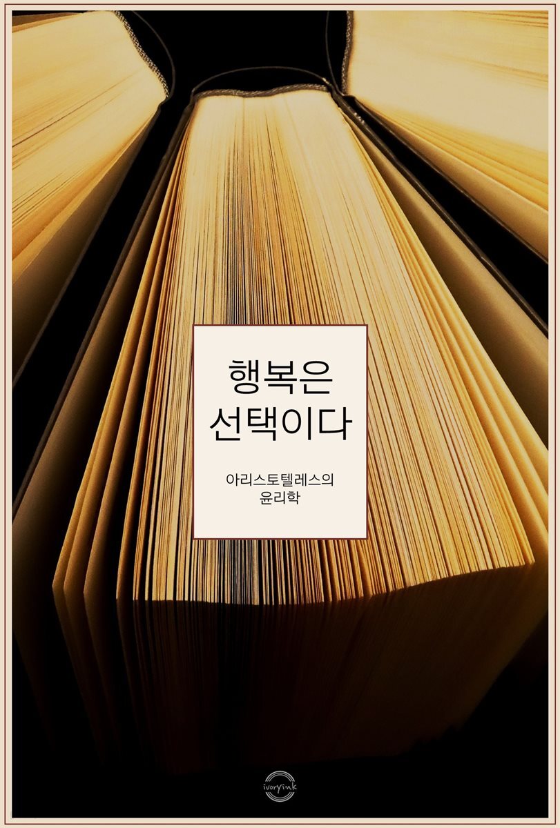 행복은 선택이다 : 아리스토텔레스의 윤리학