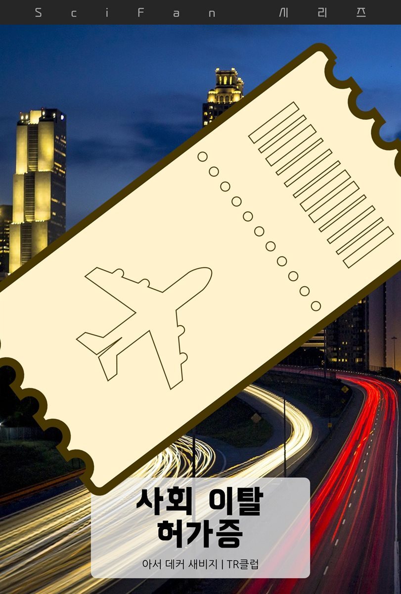사회 이탈 허가증