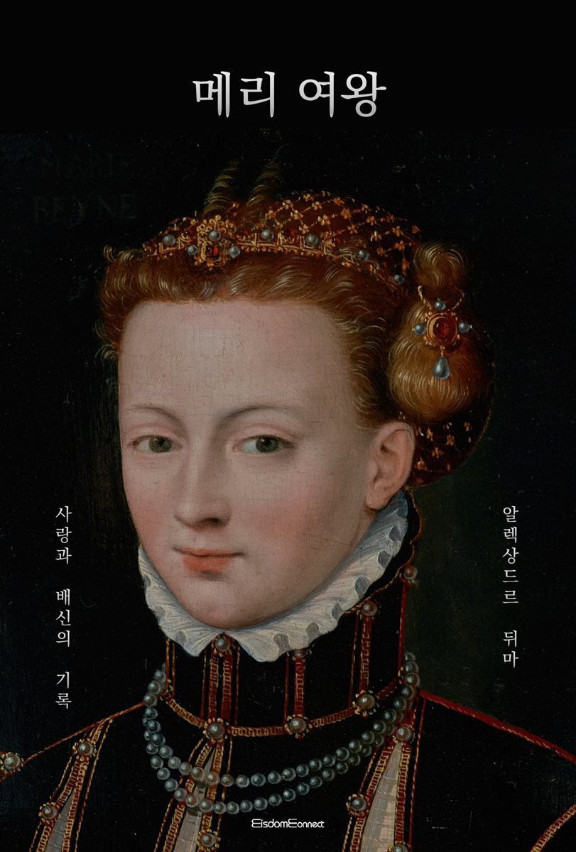 메리 여왕 : 사랑과 배신의 기록