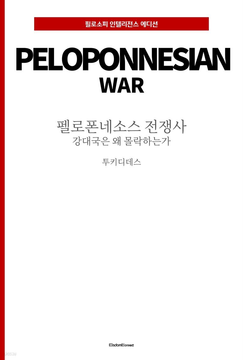 펠로폰네소스 전쟁사 : 강대국은 왜 몰락하는가