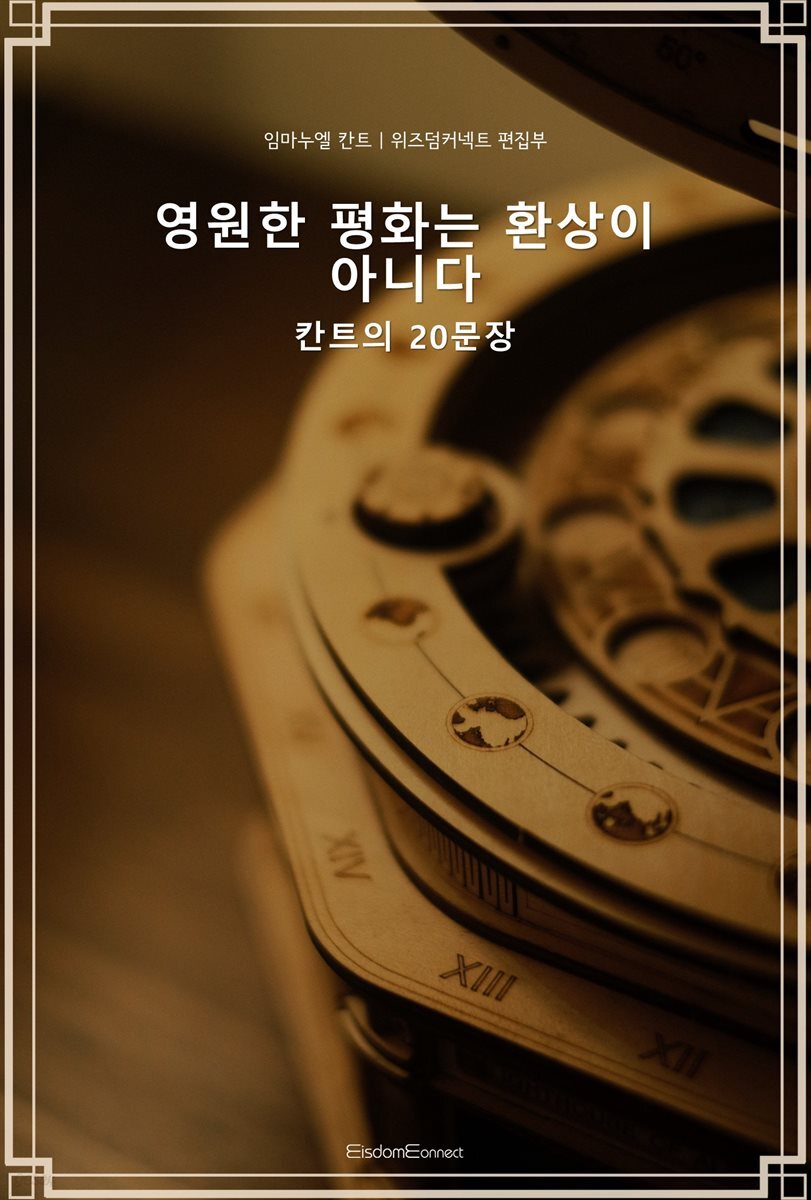 영원한 평화는 환상이 아니다 : 칸트의 20 문장