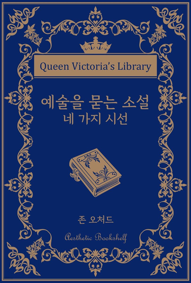 예술을 묻는 소설 : 네 가지 시선
