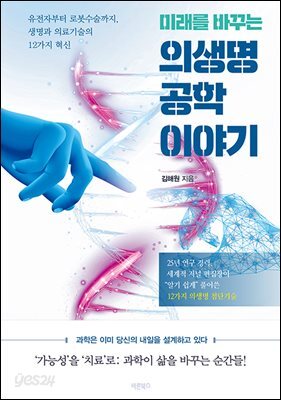 미래를 바꾸는 의생명공학 이야기