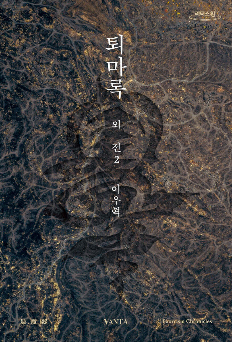 퇴마록 외전 2 (큰글자도서)