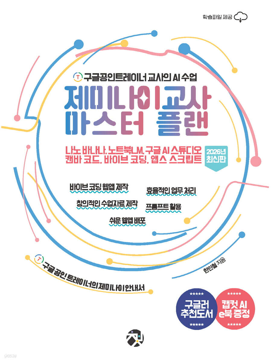 제미나이 교사 마스터 플랜 (2026년 최신판)