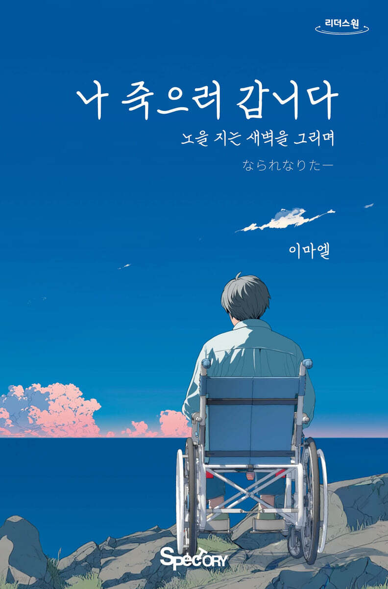 나 죽으러 갑니다 (큰글자도서)