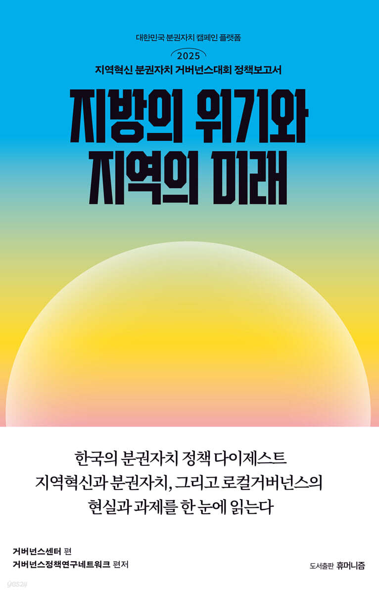 지방의 위기와 지역의 미래