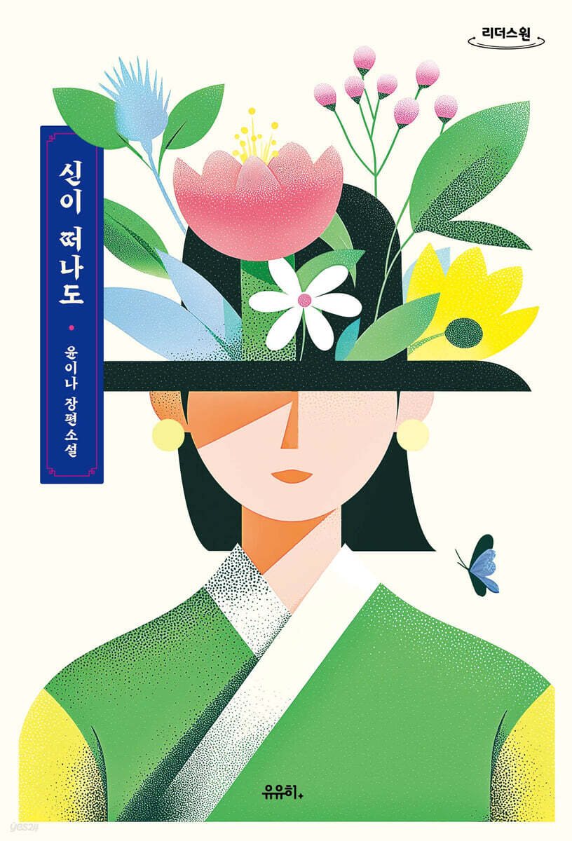 신이 떠나도 (큰글자도서)