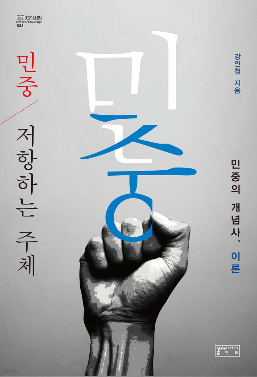 민중, 저항하는 주체