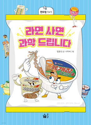 라면 사면 과학 드립니다