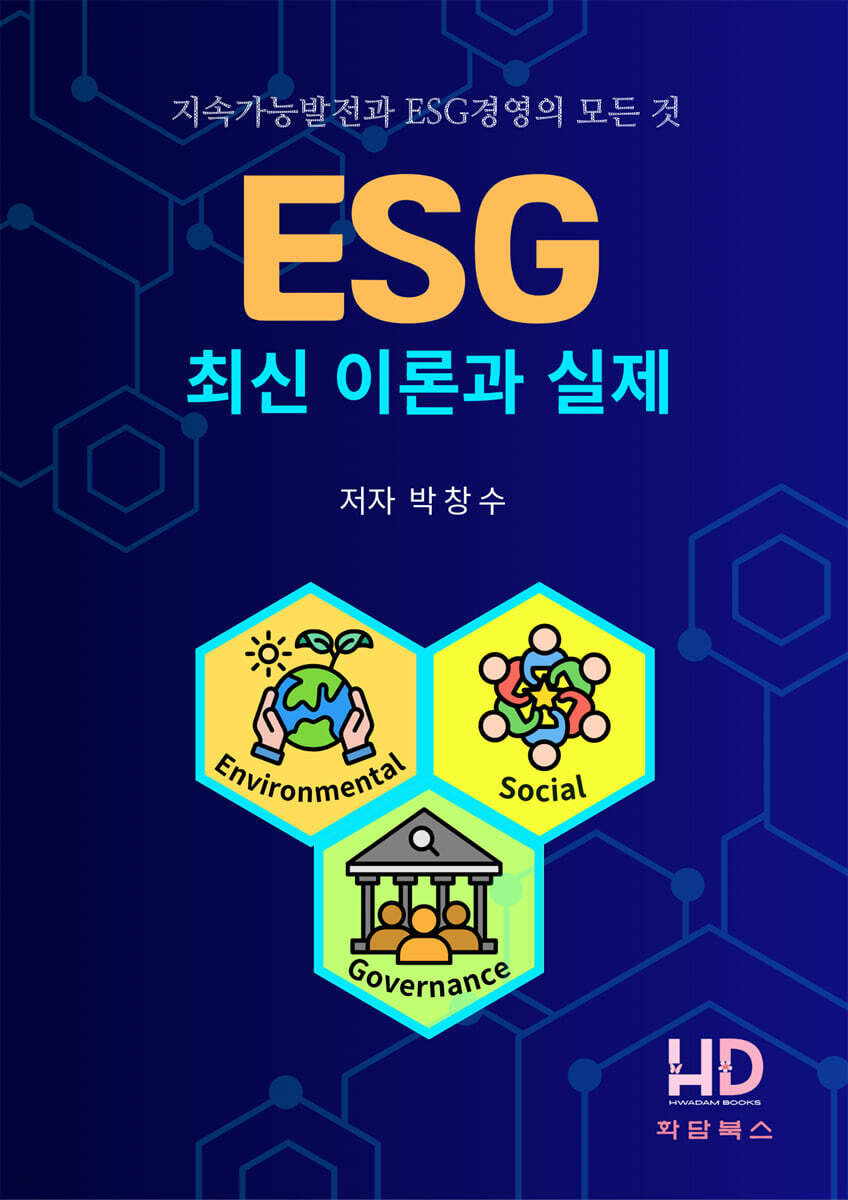 ESG 최신 이론과 실제-지속가능발전과 ESG경영의 모든 것