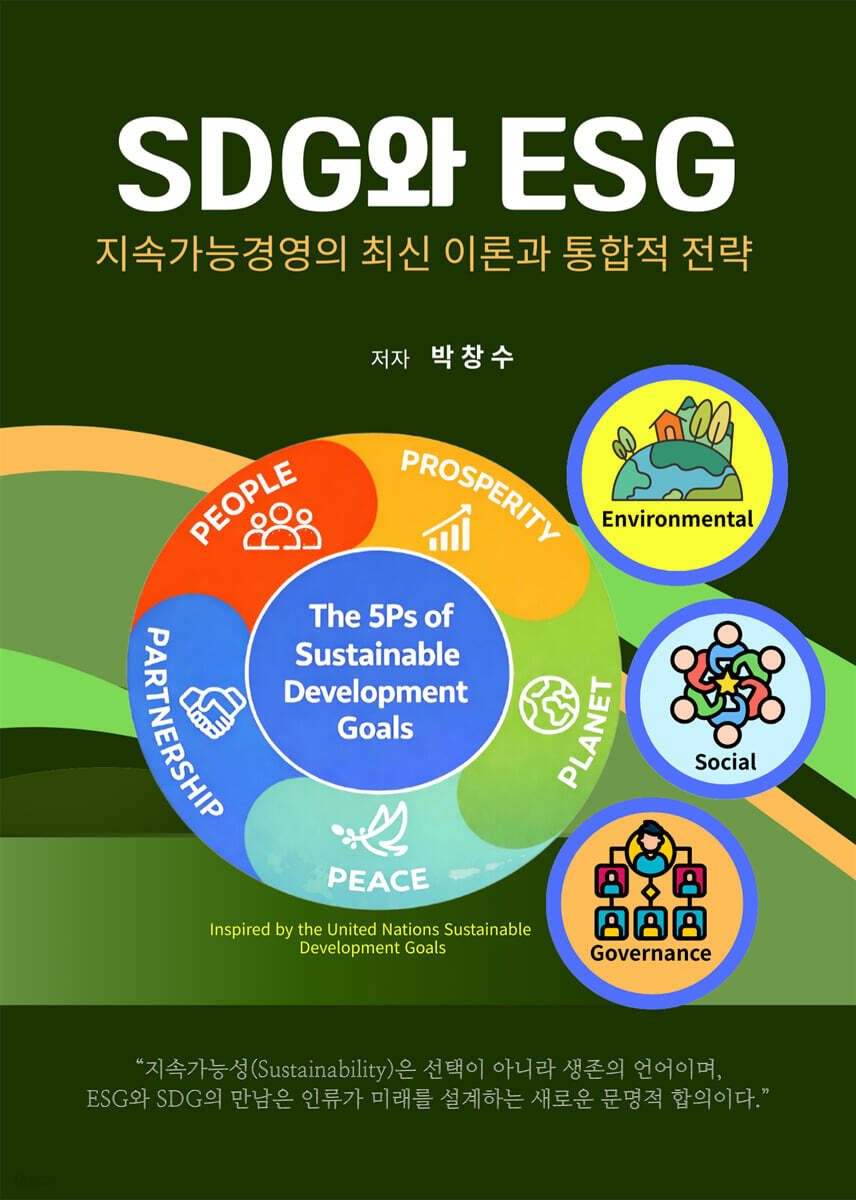 SDG와 ESG-지속가능경영의 최신 이론과 통합적 전략