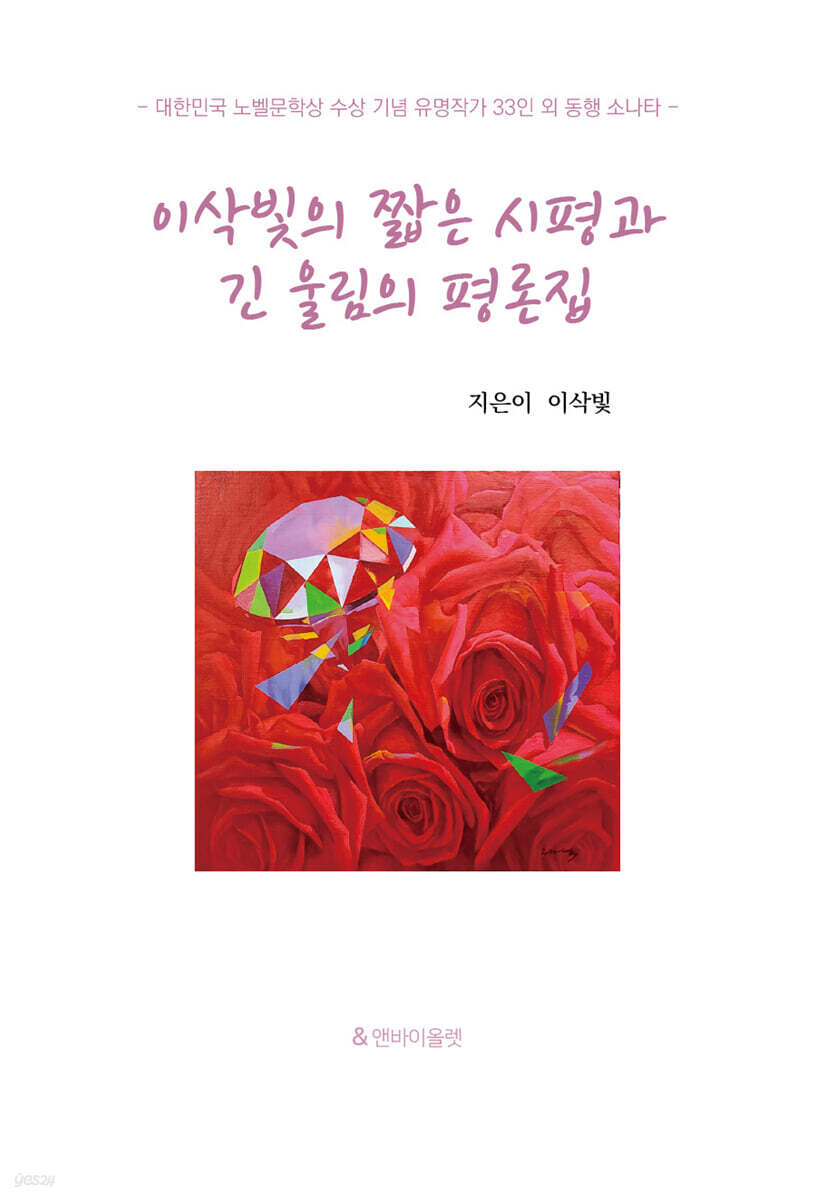 이삭빛의 짧은 시평과 긴 울림의 평론집