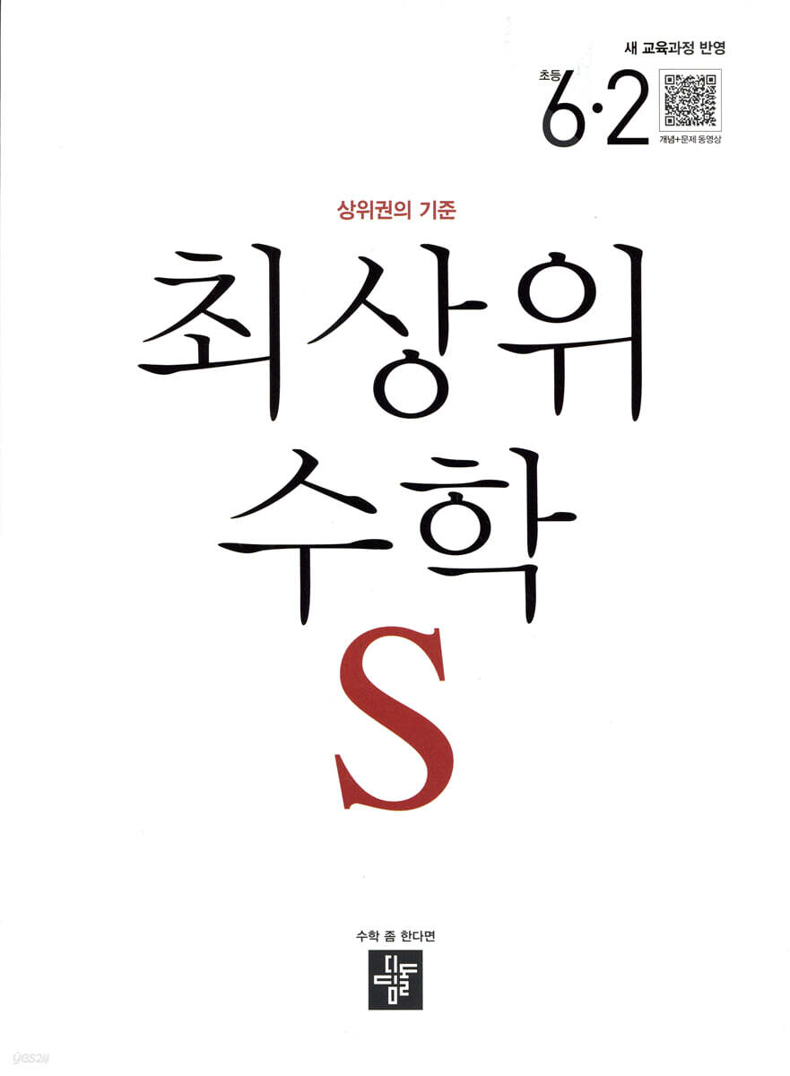 최상위 초등수학S 6-2 (2026년)