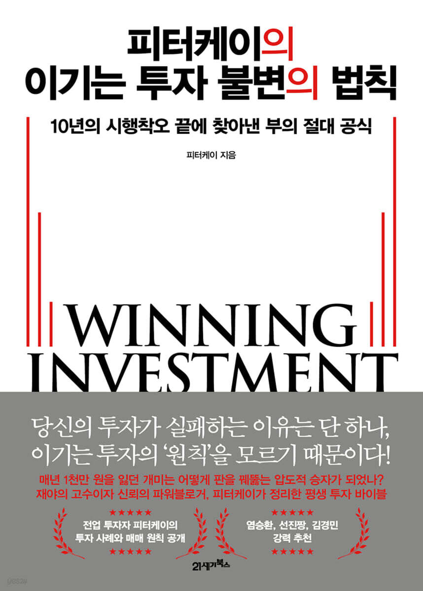 피터케이의 이기는 투자 불변의 법칙