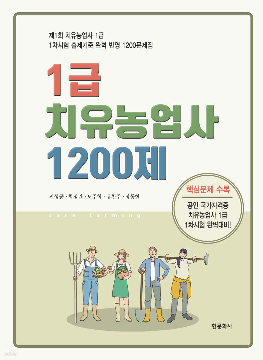 1급 치유농업사 1200제