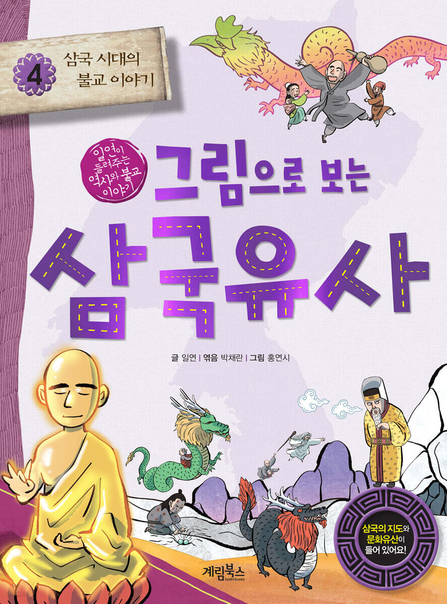그림으로 보는 삼국유사 4