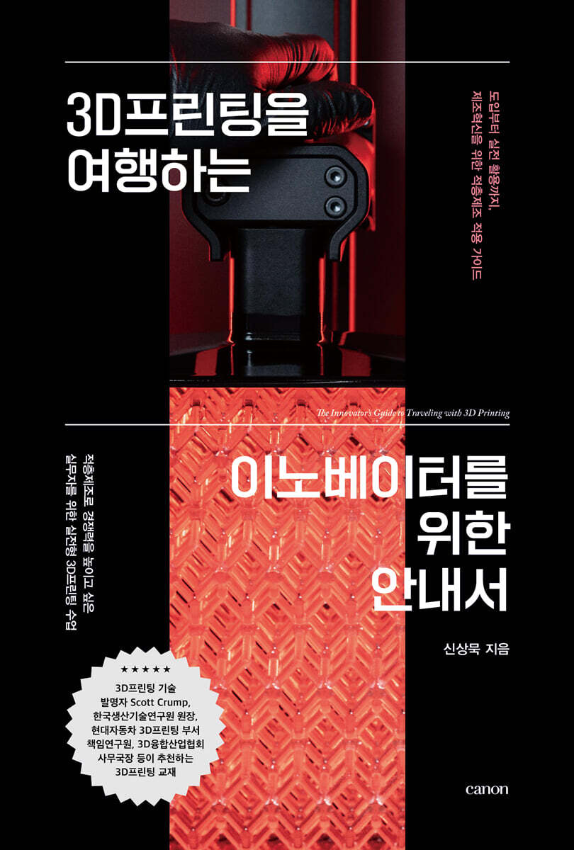 3D프린팅을 여행하는 이노베이터를 위한 안내서