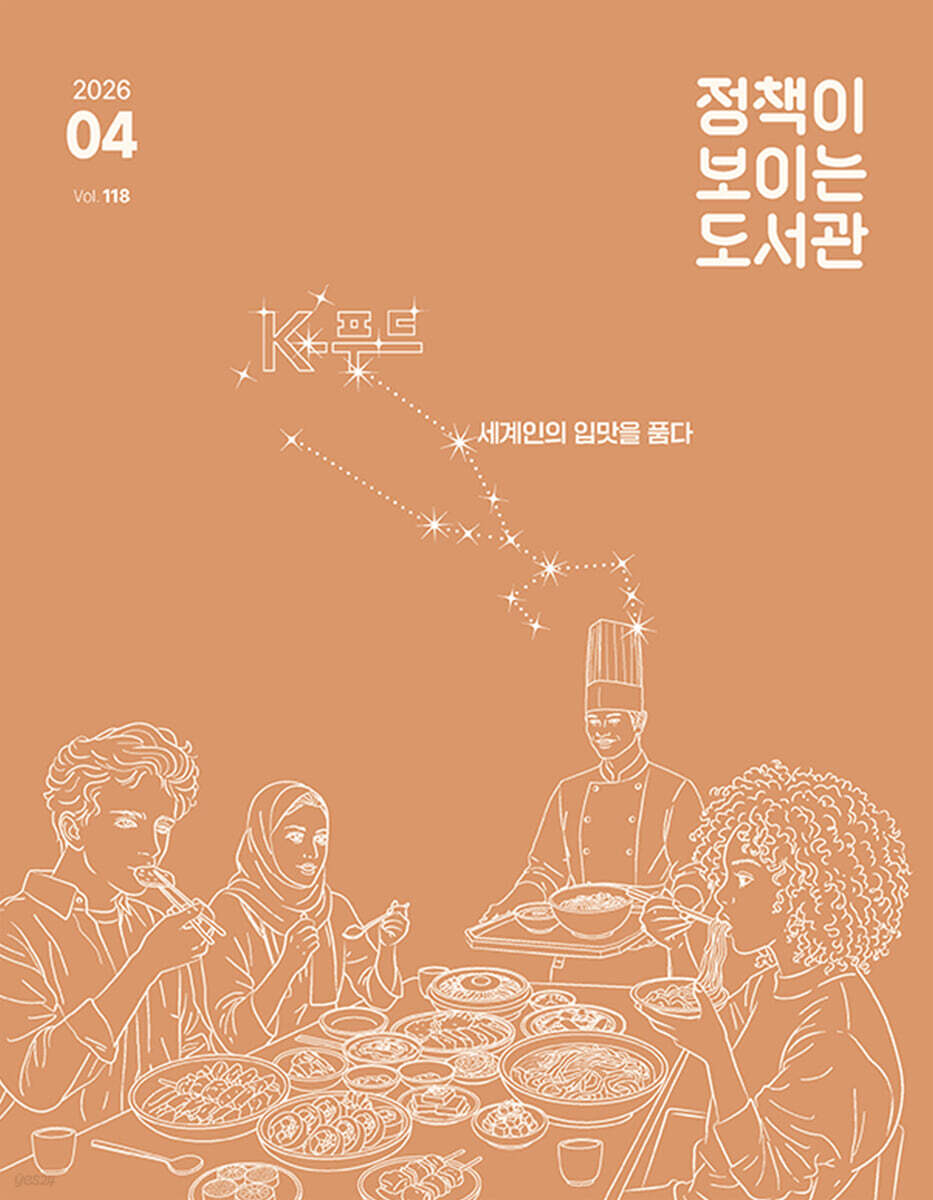 정책이 보이는 도서관 : 2026년 4월호 vol. 118