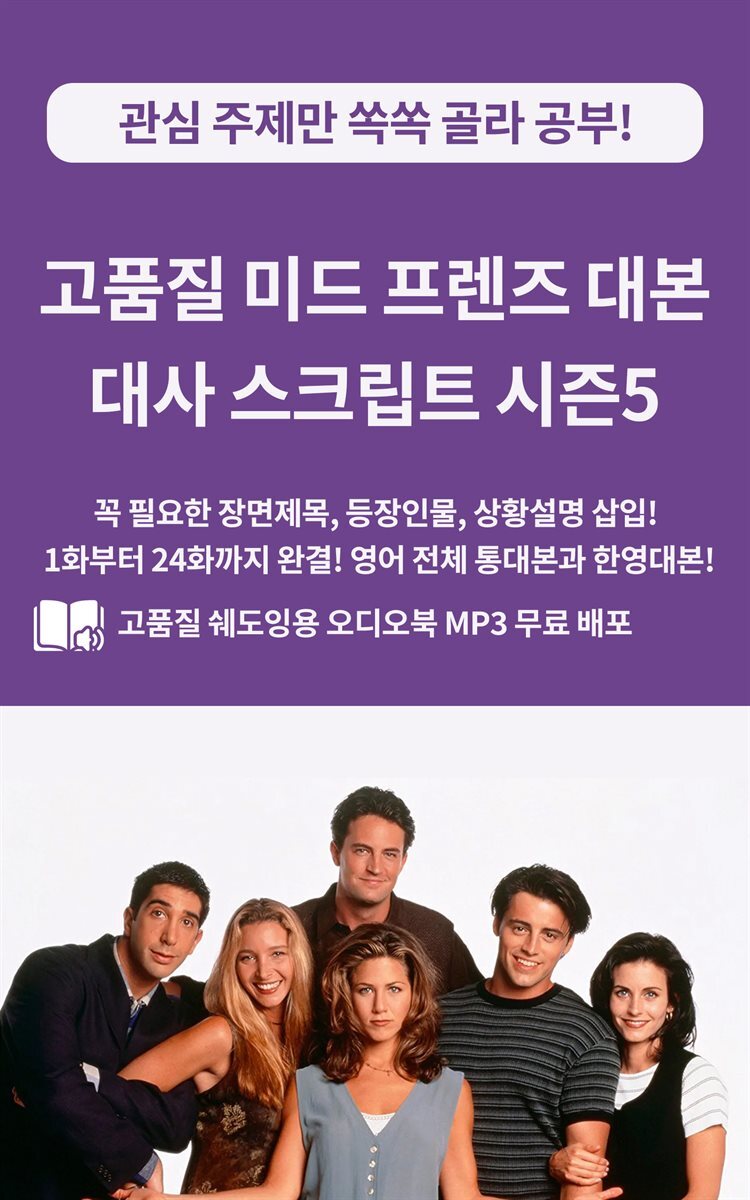 고품질 미드 프렌즈 대본 대사 스크립트 시즌5