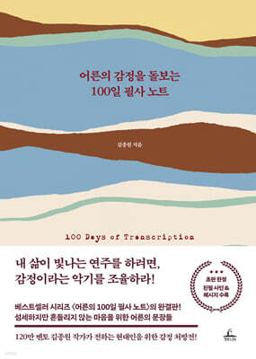 [YES24] 어른의 감정을 돌보는 100일 필사 노트