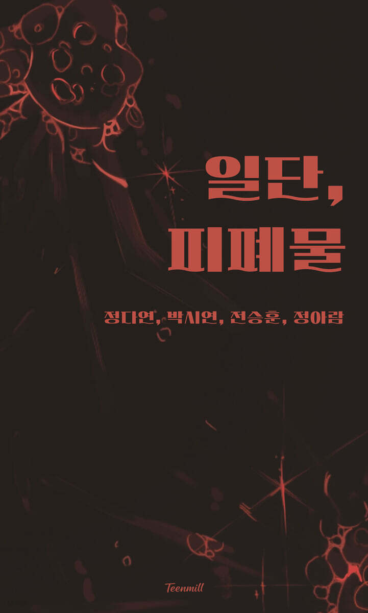 일단,피폐물