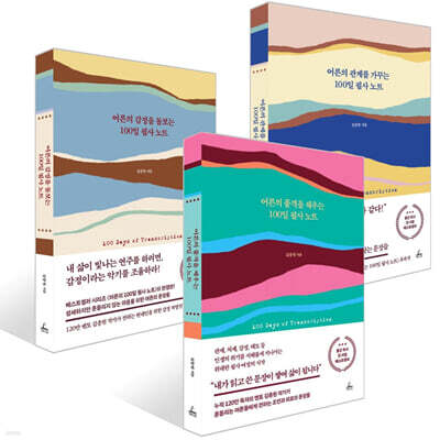 어른의 감정을 돌보는 100일 필사 노트 + 어른의 품격을 채우는 100일 필사 노트 + 어른의 관계를 가꾸는 100일 필사 노트 세트