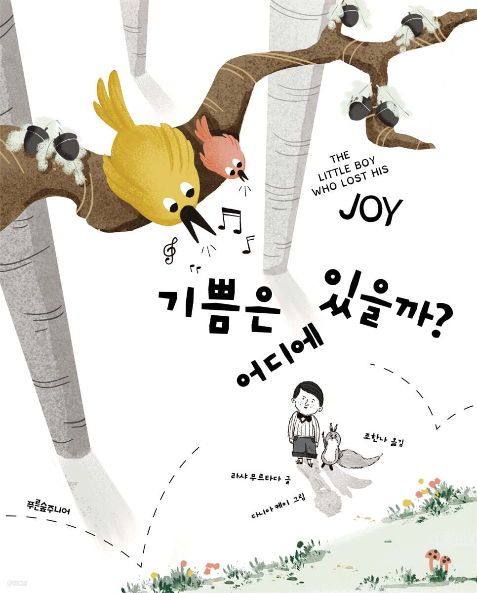 기쁨은 어디에 있을까?