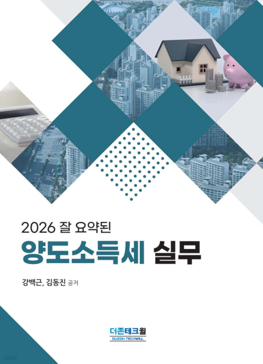 2026 잘 요약된 양도소득세 실무