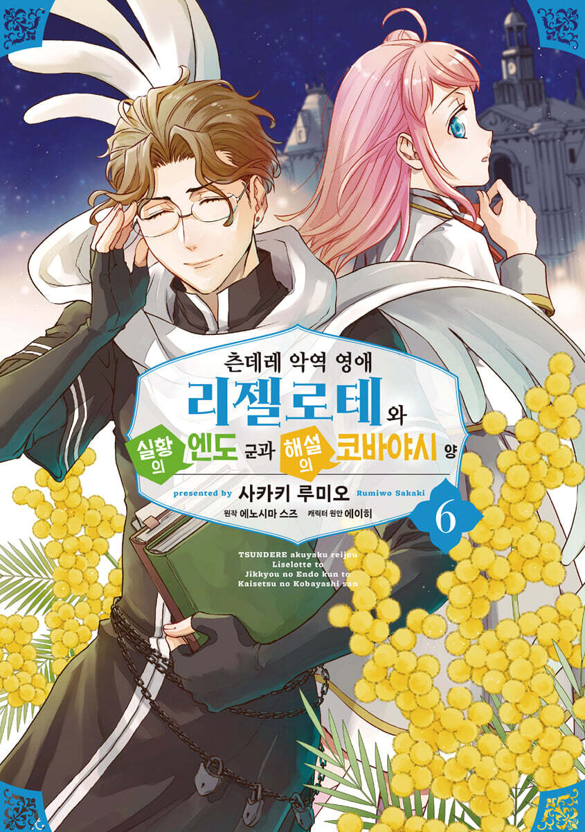 츤데레 악역 영애 리젤로테와 실황의 엔도 군과 해설의 코바야시 양 6