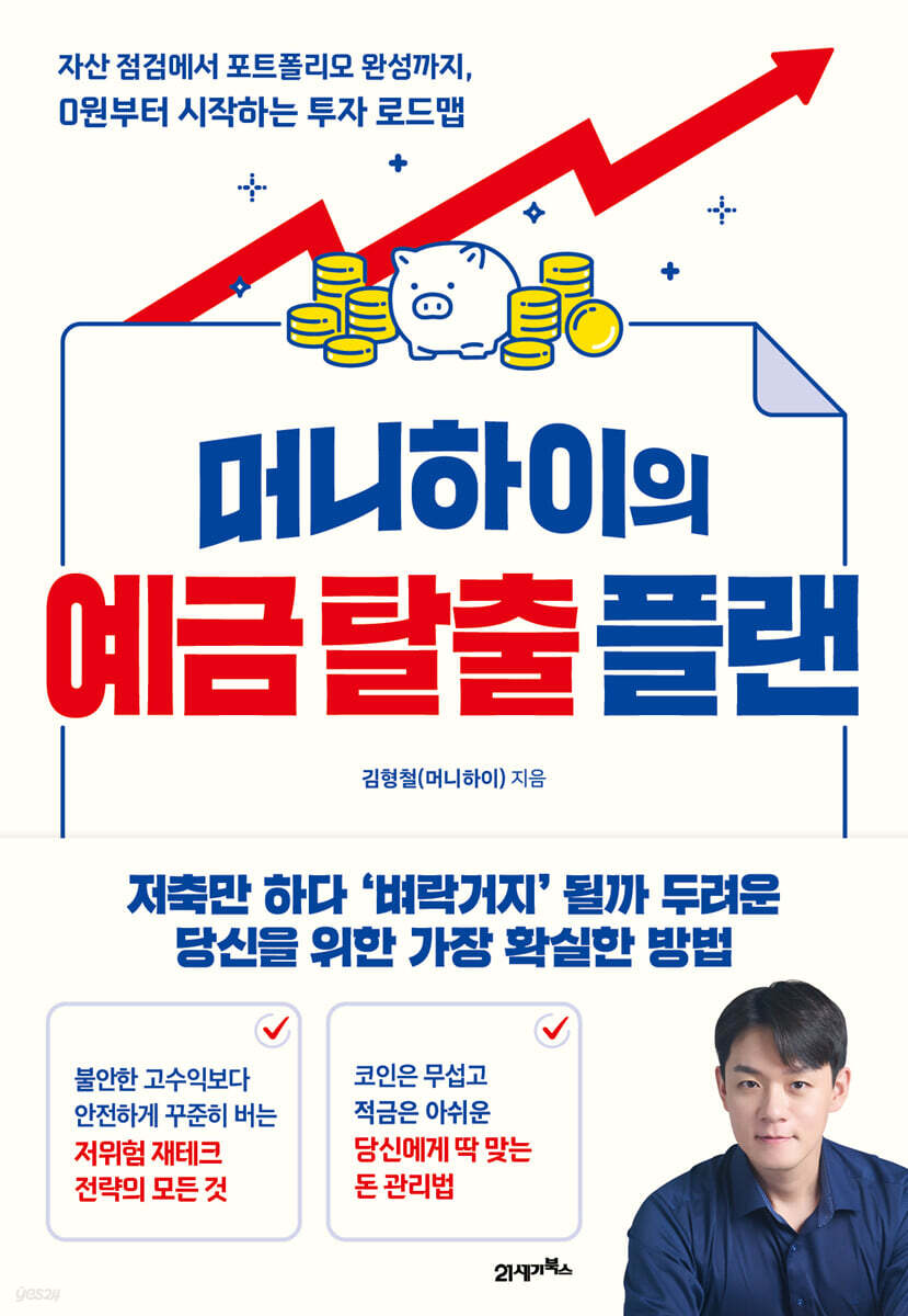 머니하이의 예금 탈출 플랜