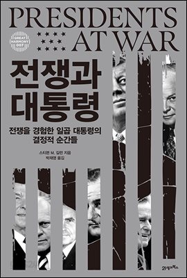 전쟁과 대통령