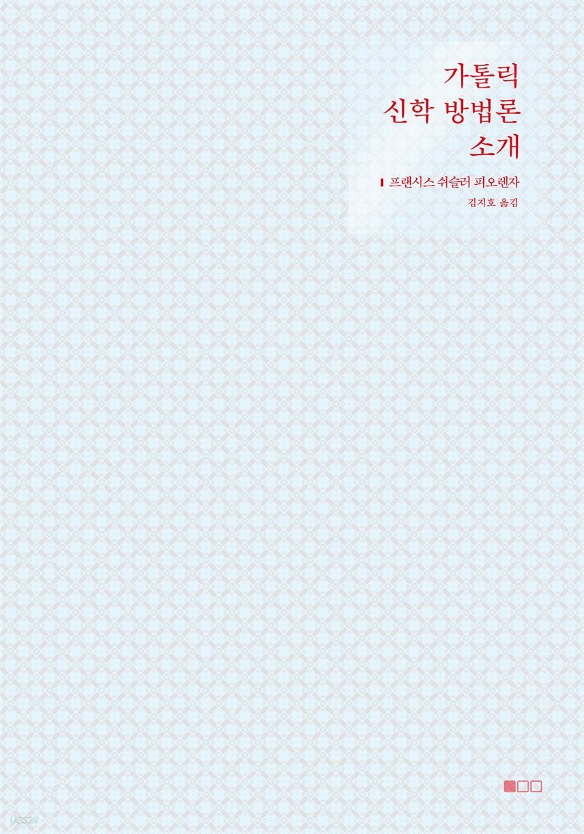 가톨릭 신학 방법론 소개