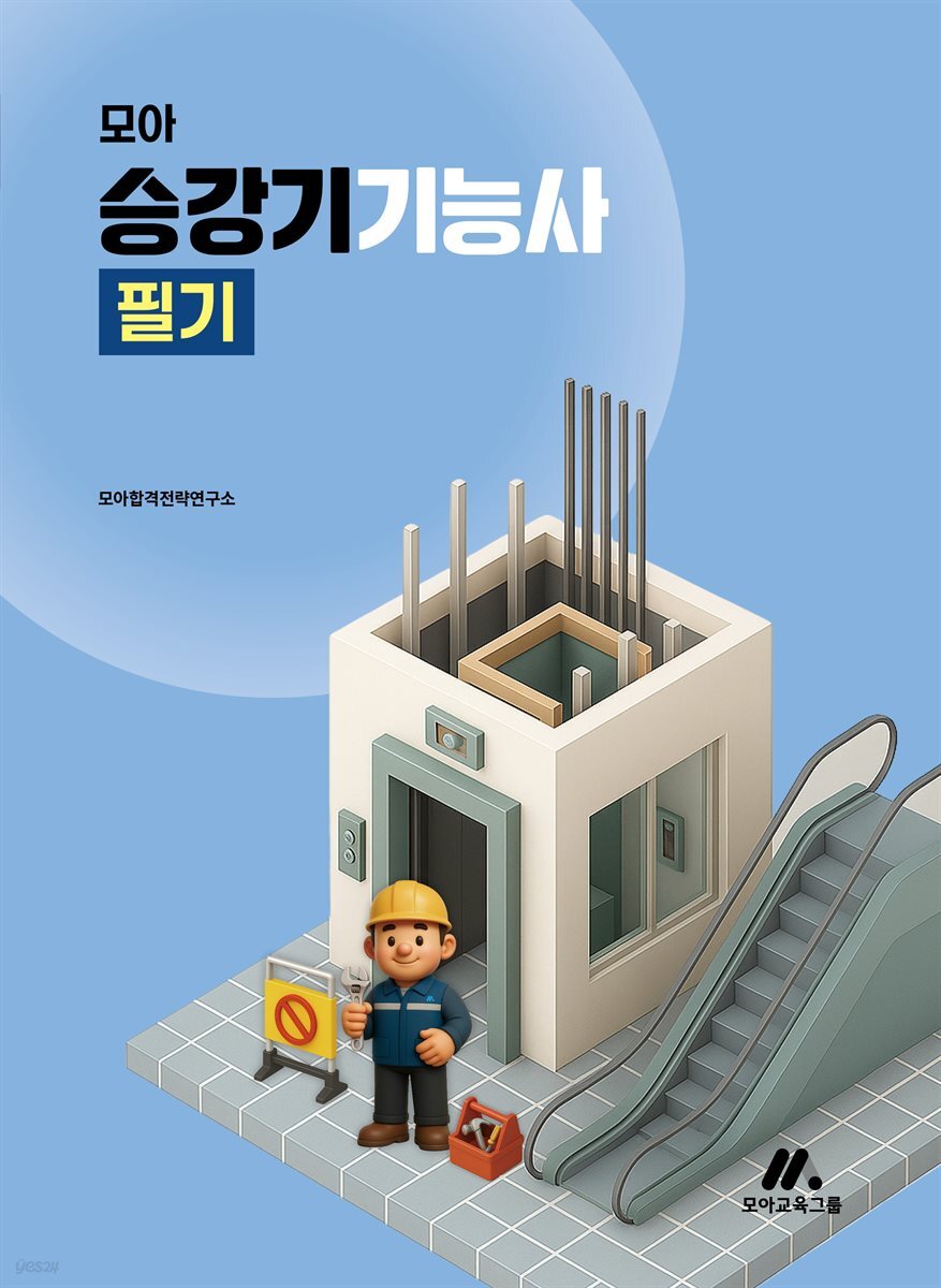 모아 승강기기능사 필기