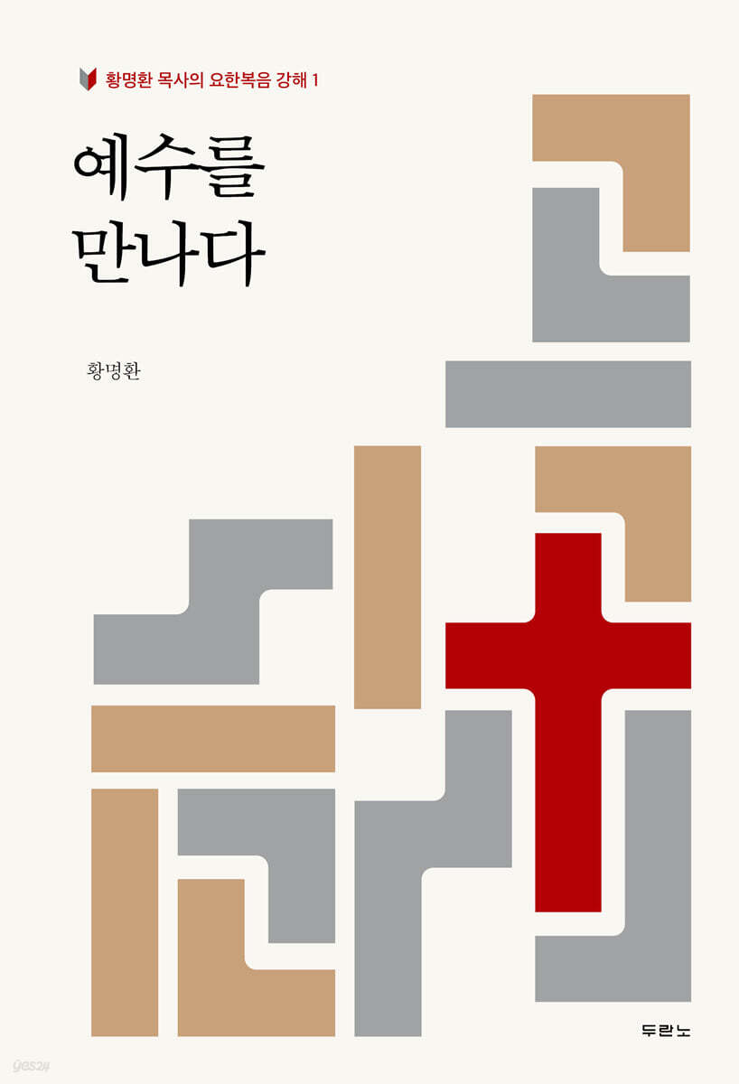 예수를 만나다
