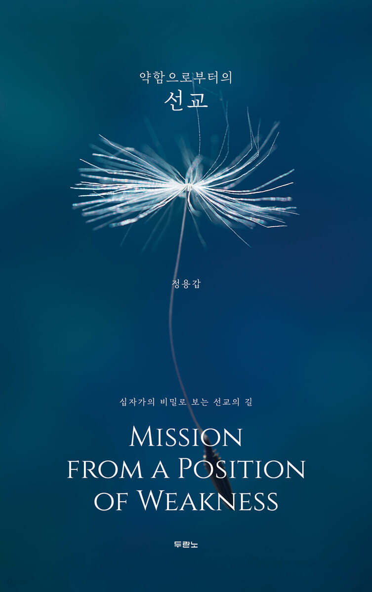 약함으로부터의 선교